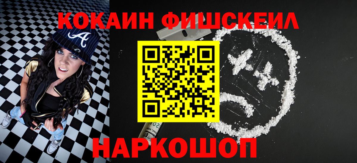 КОКАИН Fish Scale Майкоп